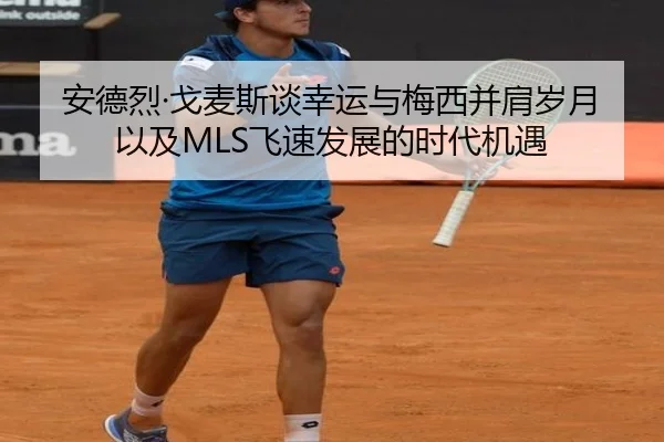 安德烈·戈麦斯谈幸运与梅西并肩岁月以及MLS飞速发展的时代机遇 | XingkongSports